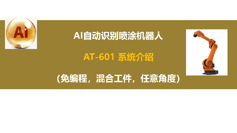 AI喷涂机器人 AT-601