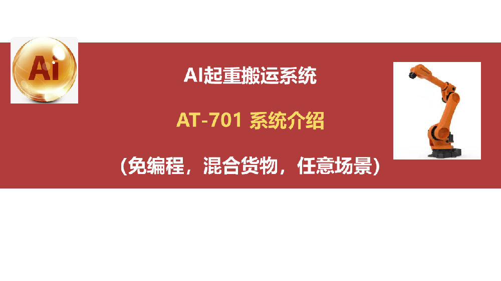 AI自动起重搬运系统 AT-701