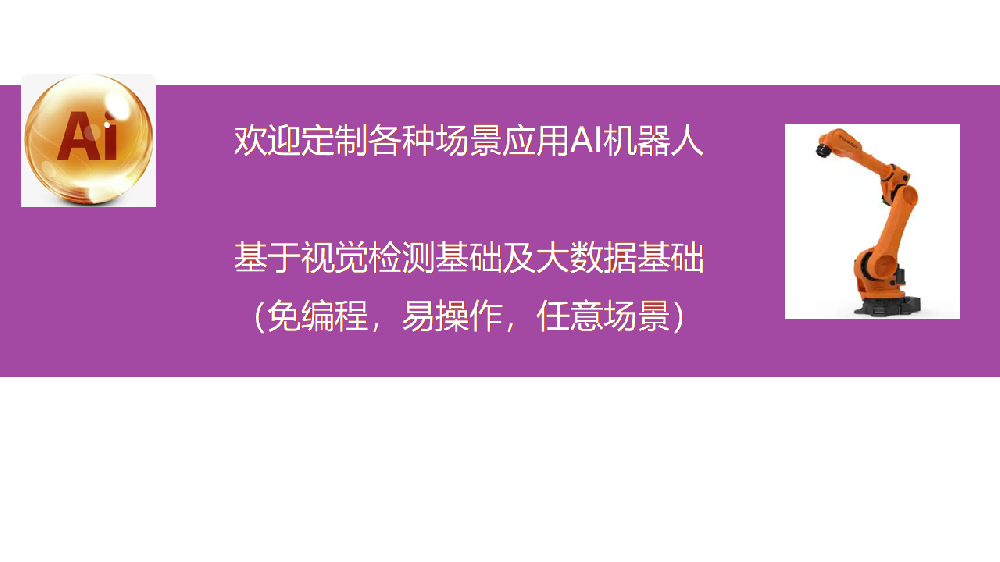 欢迎定制各种功能AI机器人